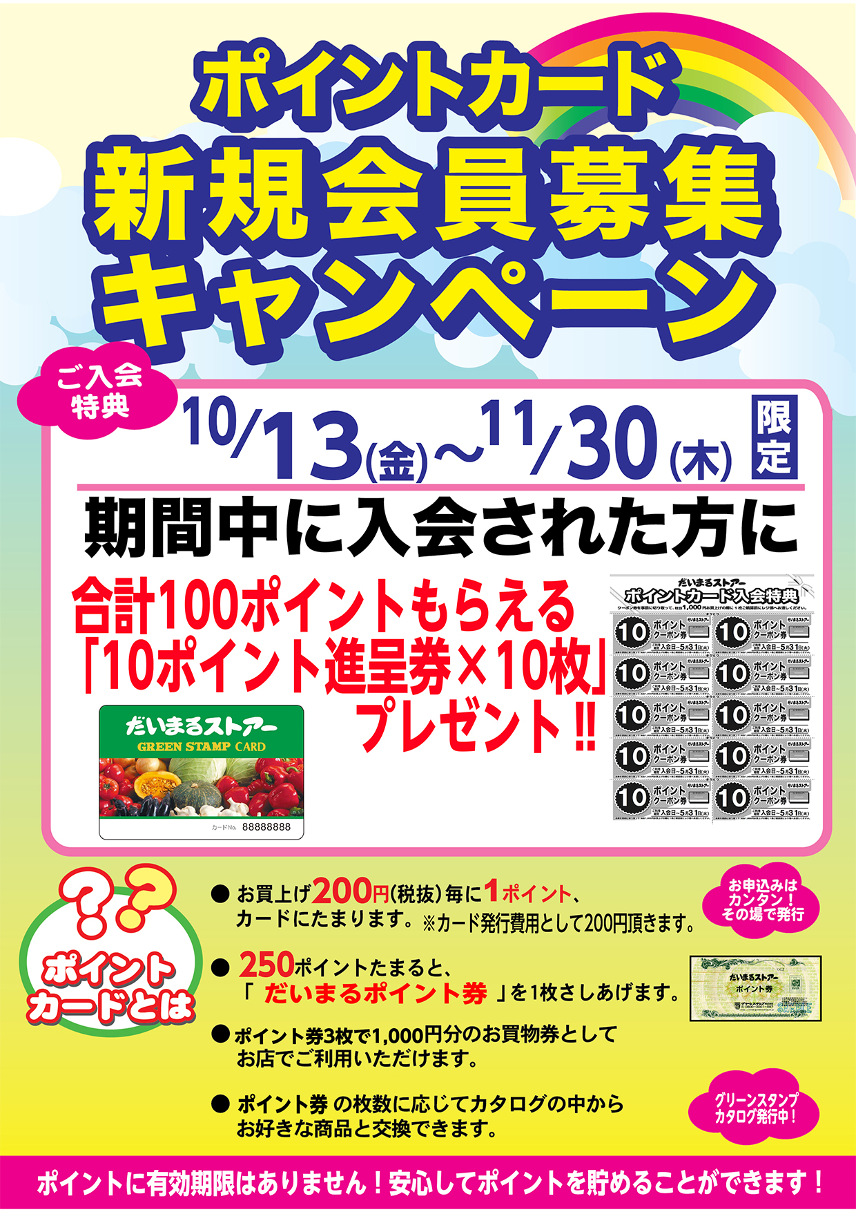 ポイントカード新規会員募集キャンペーン